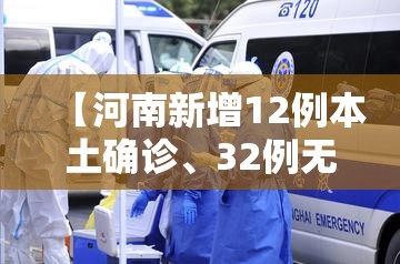 【河南新增12例本土确诊、32例无症状·河南新增本土确诊3例无症状22例】