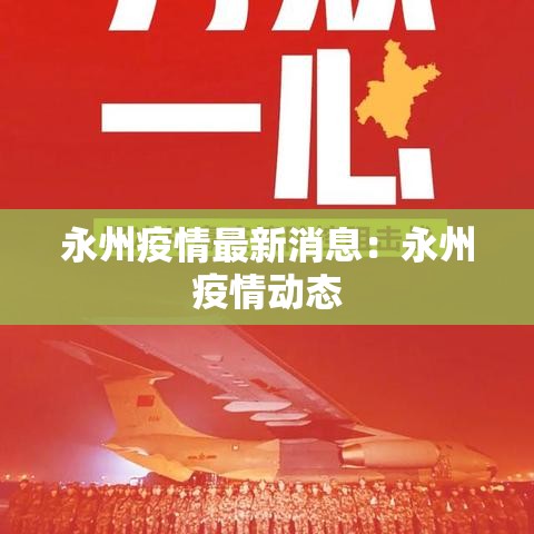 永州疫情最新消息：永州疫情动态