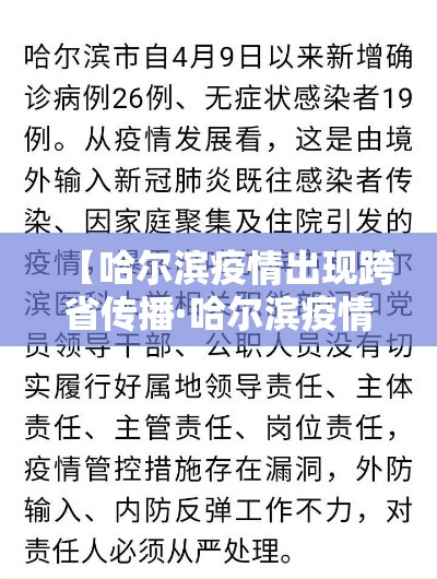 【哈尔滨疫情出现跨省传播·哈尔滨疫情现在跨省了】