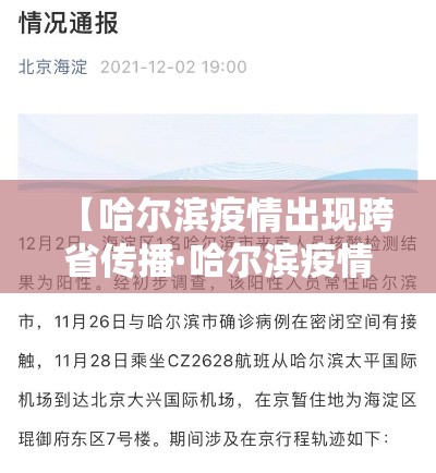 【哈尔滨疫情出现跨省传播·哈尔滨疫情现在跨省了】