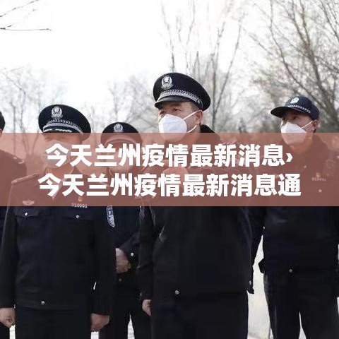 今天兰州疫情最新消息›今天兰州疫情最新消息通知