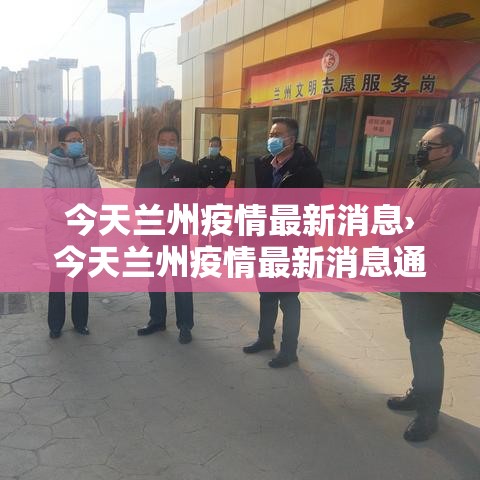 今天兰州疫情最新消息›今天兰州疫情最新消息通知
