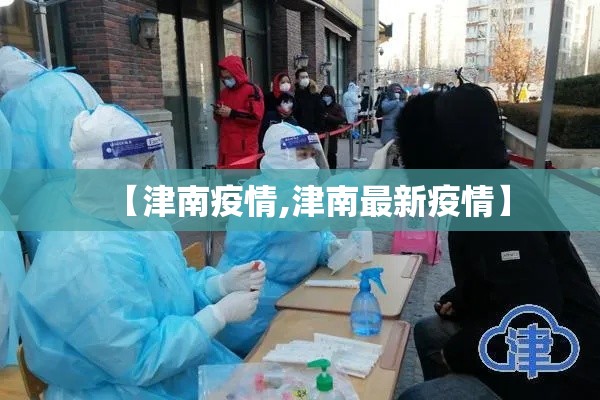 【津南疫情,津南最新疫情】 【津南疫情,津南最新疫情】
