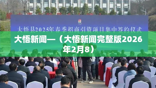 大悟新闻—（大悟新闻完整版2026年2月8）