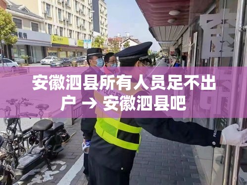 安徽泗县所有人员足不出户 → 安徽泗县吧