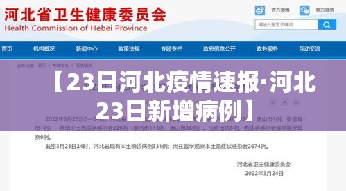 【23日河北疫情速报·河北23日新增病例】