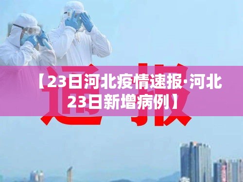 【23日河北疫情速报·河北23日新增病例】