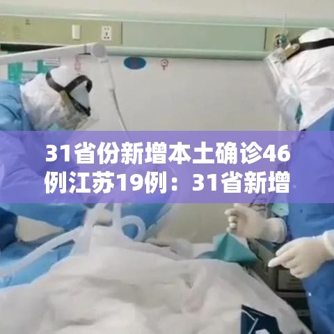 31省份新增本土确诊46例江苏19例：31省新增本土确诊30例 在江苏等6省市