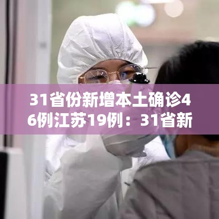 31省份新增本土确诊46例江苏19例：31省新增本土确诊30例 在江苏等6省市