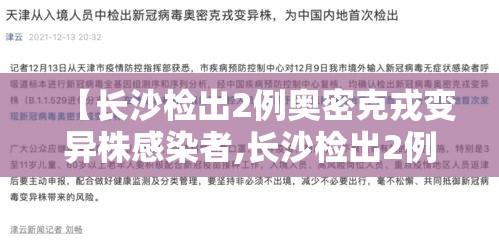 【长沙检出2例奥密克戎变异株感染者,长沙检出2例奥密克戎变异株感染者了吗】