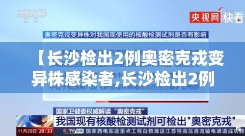 【长沙检出2例奥密克戎变异株感染者,长沙检出2例奥密克戎变异株感染者了吗】