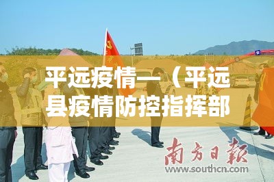 平远疫情—（平远县疫情防控指挥部最新）