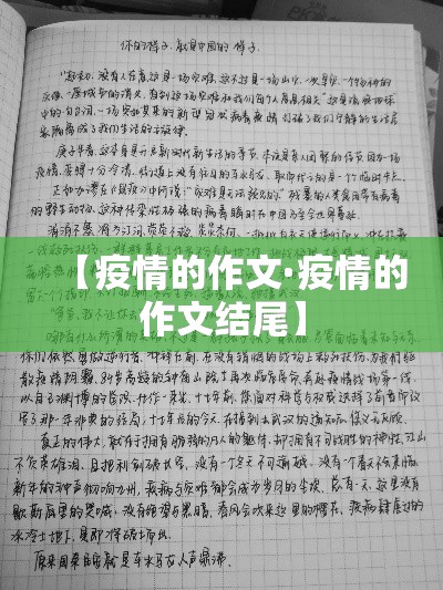 【疫情的作文·疫情的作文结尾】