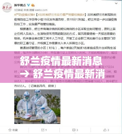 舒兰疫情最新消息 → 舒兰疫情最新消息通知
