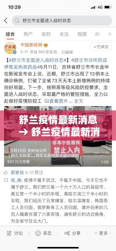 舒兰疫情最新消息 → 舒兰疫情最新消息通知