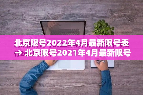 北京限号2022年4月最新限号表 → 北京限号2021年4月最新限号区域