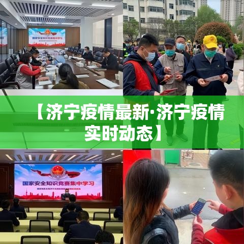 【济宁疫情最新·济宁疫情实时动态】
