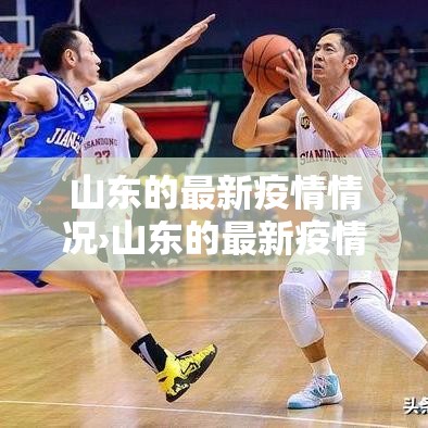 山东的最新疫情情况›山东的最新疫情情况最新消息
