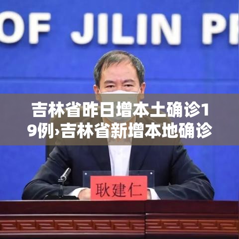 吉林省昨日增本土确诊19例›吉林省新增本地确诊病例行动轨迹