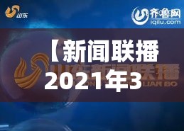 【新闻联播2021年3月20日,2021年3月20日央视新闻联播视频】 【新闻联播2021年3月20日,2021年3月20日央视新闻联播视频】
