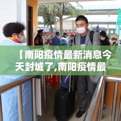 【南阳疫情最新消息今天封城了,南阳疫情最新通告今天】 【南阳疫情最新消息今天封城了,南阳疫情最新通告今天】