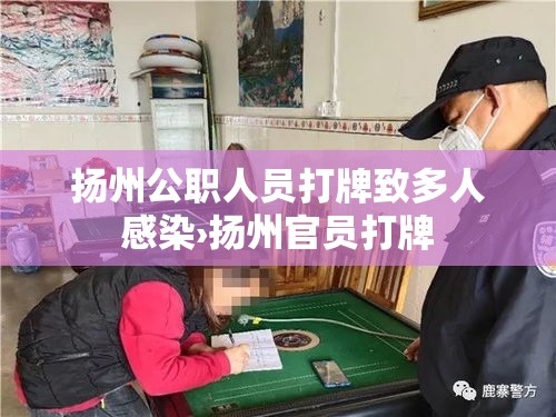 扬州公职人员打牌致多人感染›扬州官员打牌