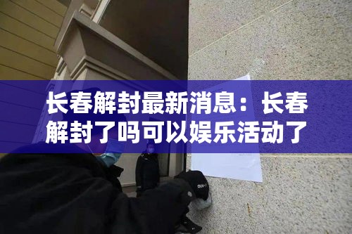 辽宁新增20例本土确诊12例无症状的简单介绍