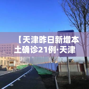 【天津昨日新增本土确诊21例·天津昨天新增一例】