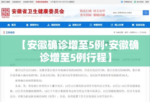 【安徽确诊增至5例·安徽确诊增至5例行程】 【安徽确诊增至5例·安徽确诊增至5例行程】