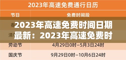 2023年高速免费时间日期最新：2023年高速免费时间日期最新查询