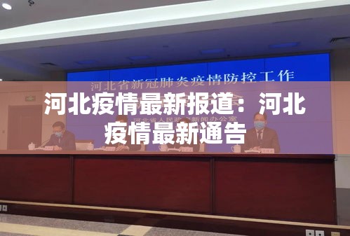 河北疫情最新报道：河北疫情最新通告