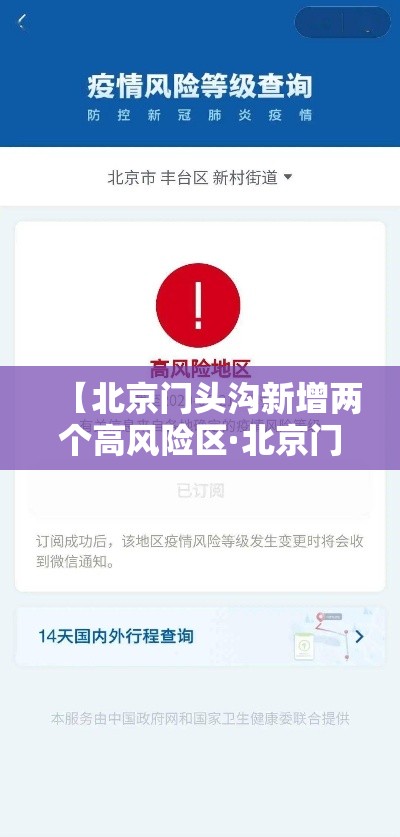 【北京门头沟新增两个高风险区·北京门头沟是疫情风险区吗】 【北京门头沟新增两个高风险区·北京门头沟是疫情风险区吗】