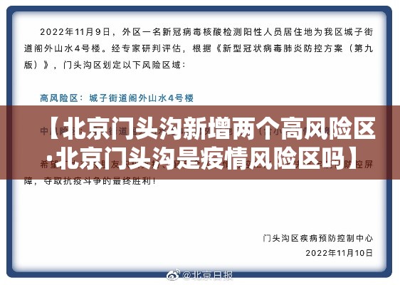 【北京门头沟新增两个高风险区·北京门头沟是疫情风险区吗】 【北京门头沟新增两个高风险区·北京门头沟是疫情风险区吗】