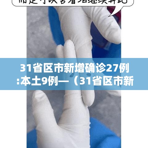 31省区市新增确诊27例:本土9例—（31省区市新增确诊144例 本土126例）