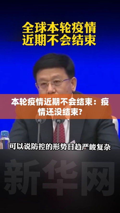 本轮疫情近期不会结束：疫情还没结束?