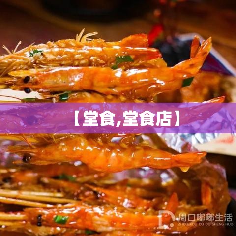 【堂食,堂食店】