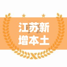 江苏新增本土确诊51例:江苏新增本土确诊51例是哪里的 江苏新增本土确诊51例:江苏新增本土确诊51例是哪里的