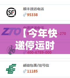 【今年快递停运时间2024,今年快递停运是几号】