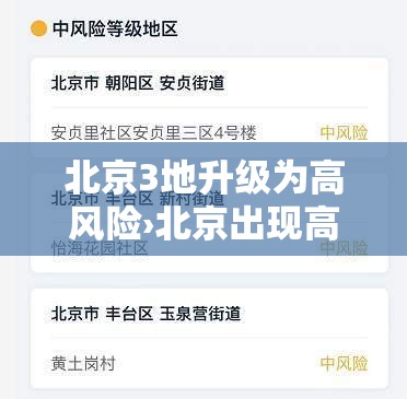 北京3地升级为高风险›北京出现高风险