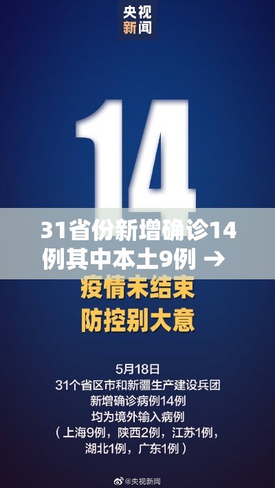 31省份新增确诊14例其中本土9例 → 31省份新增确诊16例 本土2例