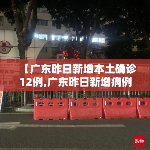 【广东昨日新增本土确诊12例,广东昨日新增病例活动轨迹】