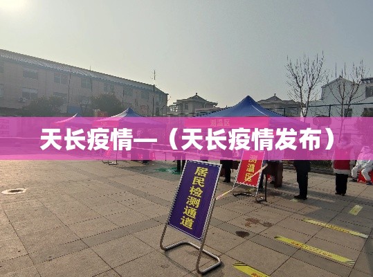 天长疫情—(天长疫情发布) 天长疫情—(天长疫情发布)