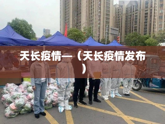 天长疫情—（天长疫情发布）