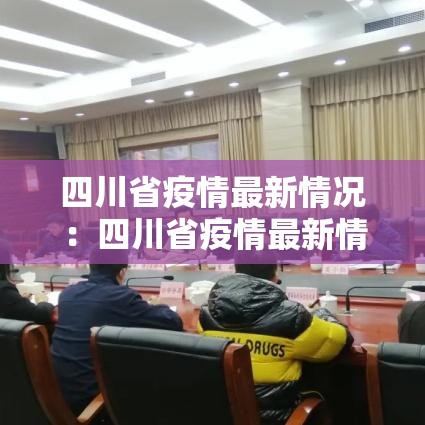 四川省疫情最新情况:四川省疫情最新情况 四川省疫情最新情况:四川省疫情最新情况
