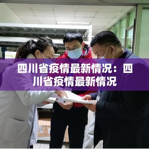 四川省疫情最新情况:四川省疫情最新情况 四川省疫情最新情况:四川省疫情最新情况