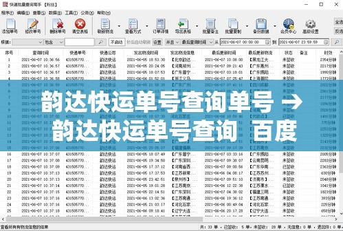 韵达快运单号查询单号 → 韵达快运单号查询  百度