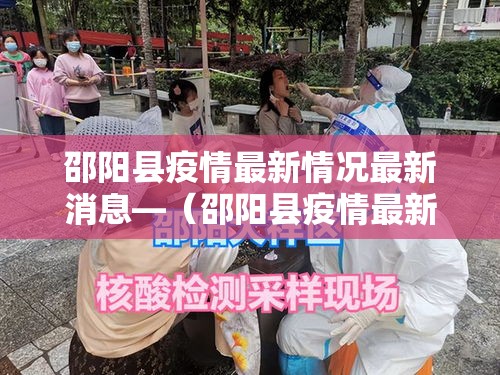邵阳县疫情最新情况最新消息—（邵阳县疫情最新情况最新消息今天）