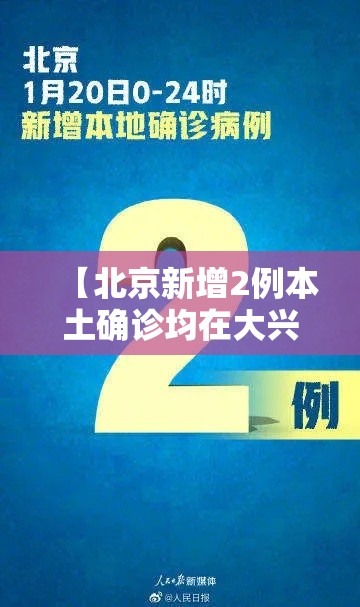 【北京新增2例本土确诊均在大兴·北京大兴本土新冠新增】 【北京新增2例本土确诊均在大兴·北京大兴本土新冠新增】