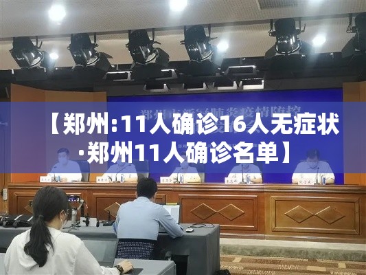 【郑州:11人确诊16人无症状·郑州11人确诊名单】