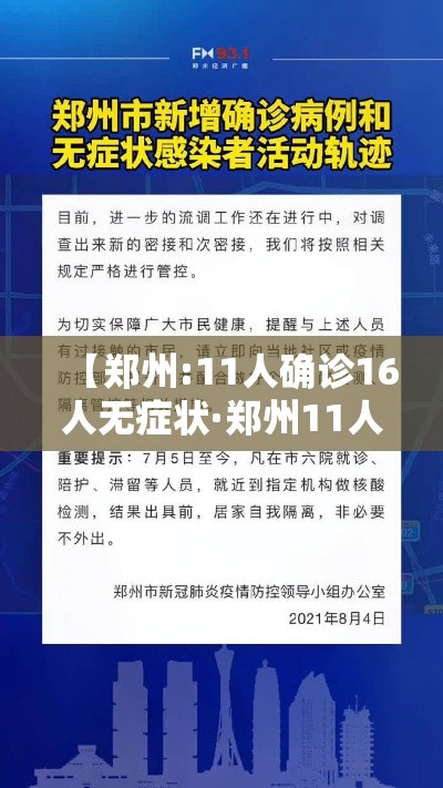 【郑州:11人确诊16人无症状·郑州11人确诊名单】